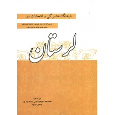 کتاب فرهنگ عشیرگی و انتخابات در لرستان