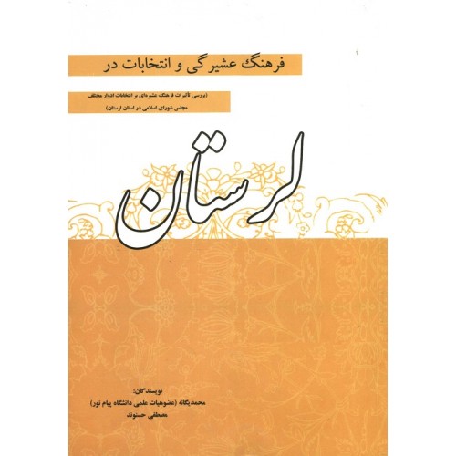 کتاب فرهنگ عشیرگی و انتخابات در لرستان