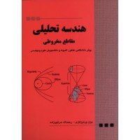 کتاب هندسه تحلیلی مقاطع مخروطی