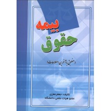 کتاب حقوق بیمه
