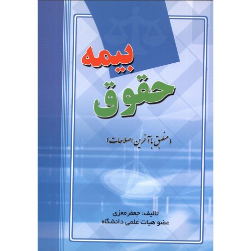 کتاب حقوق بیمه