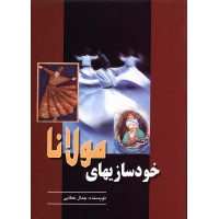 کتاب خودسازیهای مولانا