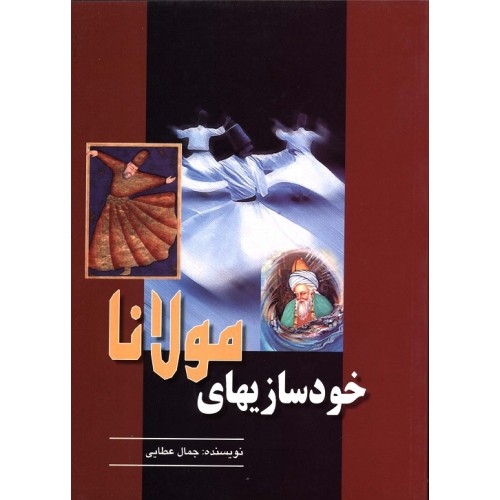 کتاب خودسازیهای مولانا