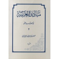 کتاب مبادی العربیه