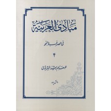 کتاب مبادی العربیه