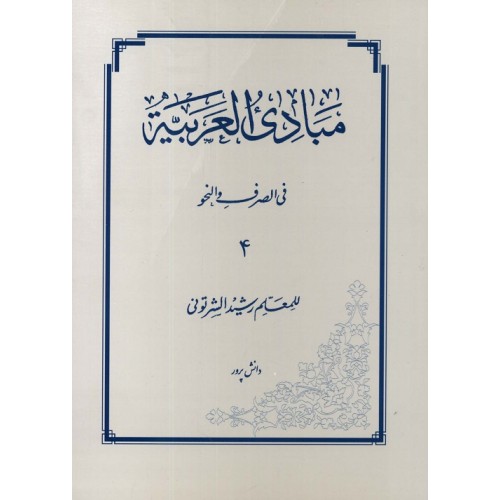 کتاب مبادی العربیه