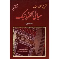 کتاب تشریح کامل مسایل مبانی الکترونیک جلد اول