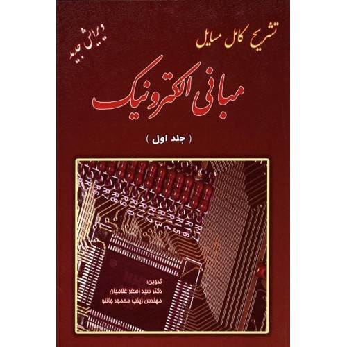 کتاب تشریح کامل مسایل مبانی الکترونیک جلد اول