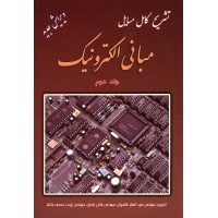کتاب تشریح کامل مسایل مبانی الکترونیک جلد دوم
