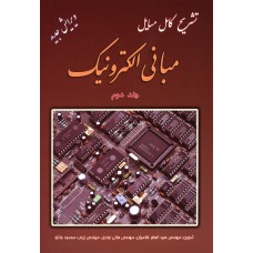 کتاب تشریح کامل مسایل مبانی الکترونیک جلد دوم