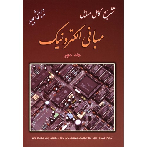 کتاب تشریح کامل مسایل مبانی الکترونیک جلد دوم