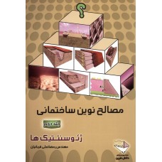 کتاب مصالح نوین ساختمانی,جلددوم