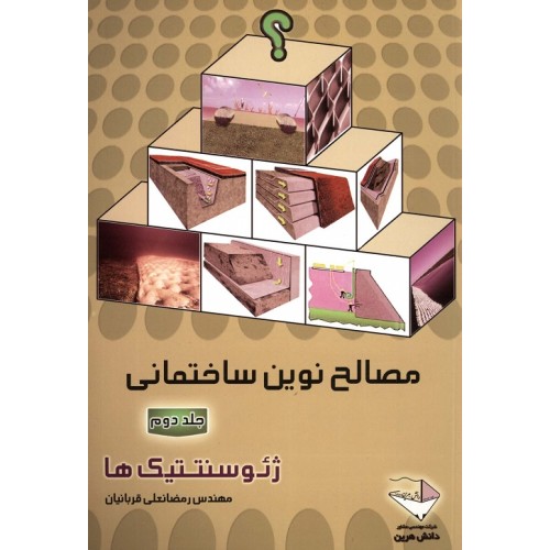 کتاب مصالح نوین ساختمانی,جلددوم