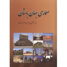 کتاب معماری جهان باستان