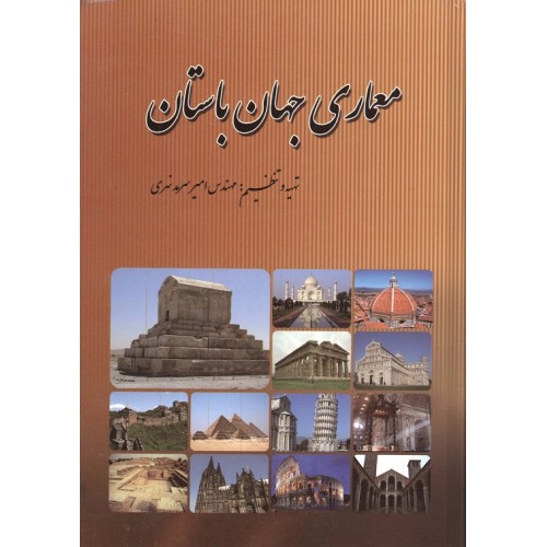 کتاب معماری جهان باستان