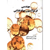 کتاب مهندسی فرمولاسیون مواد غذایی