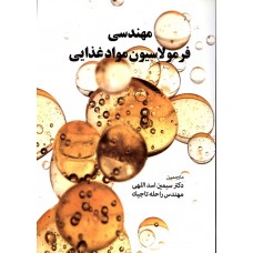 کتاب مهندسی فرمولاسیون مواد غذایی