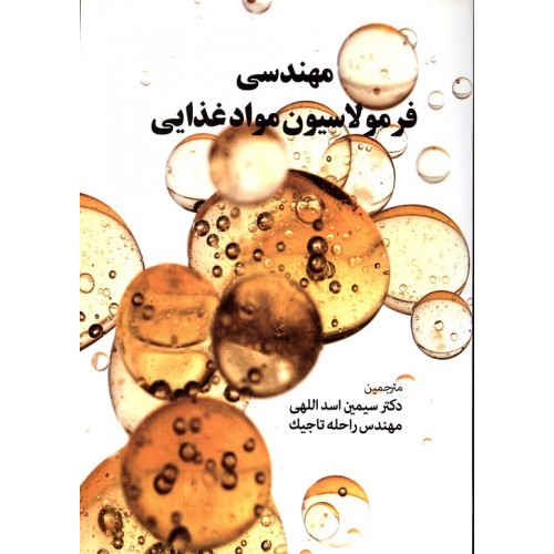 کتاب مهندسی فرمولاسیون مواد غذایی