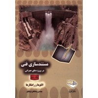 کتاب مستند سازی فنی در پروژه های عمرانی 