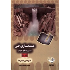 کتاب مستند سازی فنی در پروژه های عمرانی 