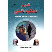 کتاب نقدی بر عملکرد انسان 