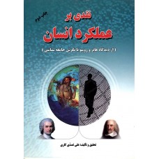 کتاب نقدی بر عملکرد انسان 