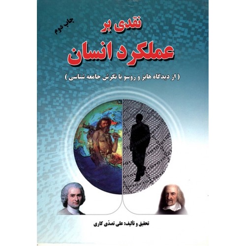 کتاب نقدی بر عملکرد انسان 