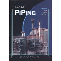 کتاب تئوری اجرای PIPING