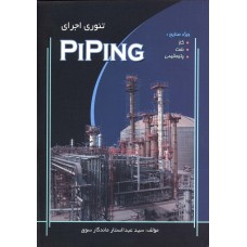 کتاب تئوری اجرای PIPING