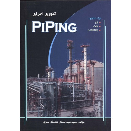 کتاب تئوری اجرای PIPING