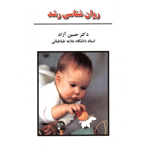 کتاب روان شناسی رشد