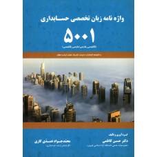 کتاب واژه نامه زبان تخصصی حسابداری 5001