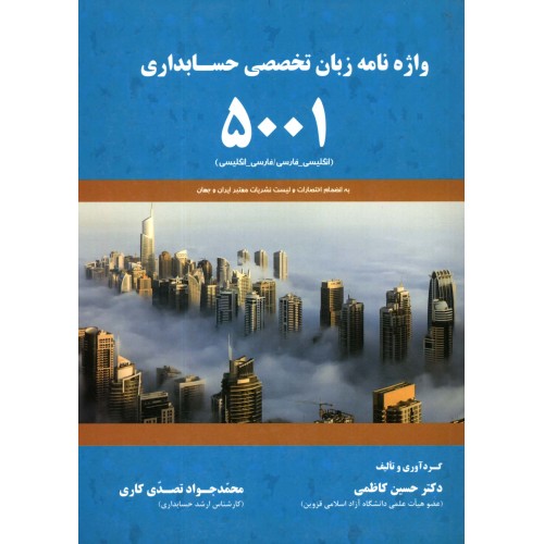 کتاب واژه نامه زبان تخصصی حسابداری 5001