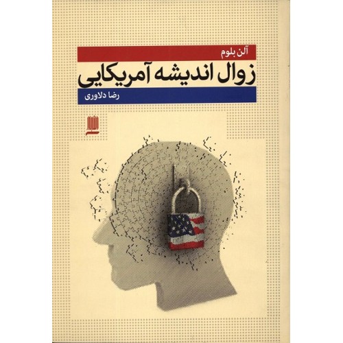 کتاب زوال اندیشه آمریکایی