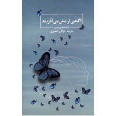 کتاب آگاهی آرامش می آفریند