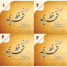 کتاب مجموعه چهار جلدی آموزش خط تحریری