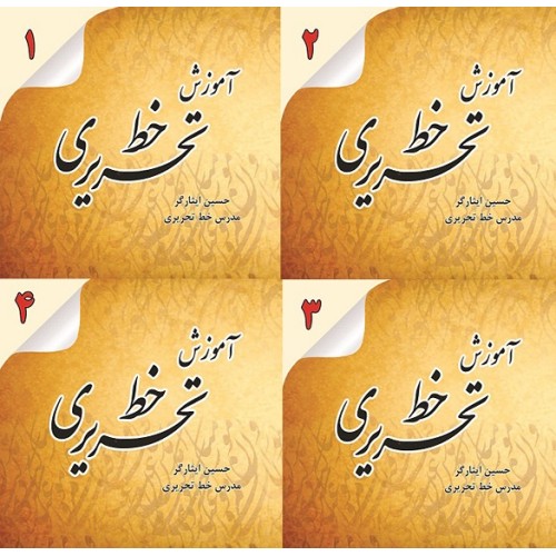 کتاب مجموعه چهار جلدی آموزش خط تحریری