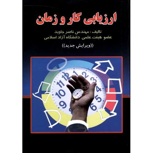 کتاب ارزیابی کاروزمان