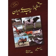 کتاب آشنایی با دامپروری ایران