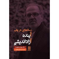 کتاب رساله ای در باب آینده آزاد اندیشی