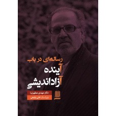 کتاب رساله ای در باب آینده آزاد اندیشی
