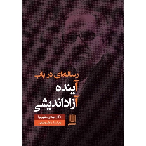 کتاب رساله ای در باب آینده آزاد اندیشی