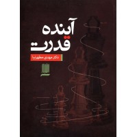 کتاب آینده قدرت