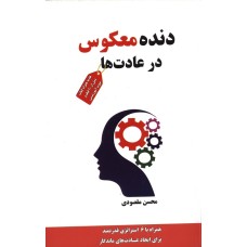 کتاب دنده معکوس در عادت ها