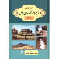 کتاب دایرة المعارف لاسجرد در لاژوردین وطن