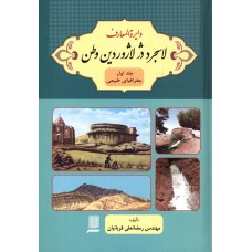 کتاب دایرة المعارف لاسجرد در لاژوردین وطن