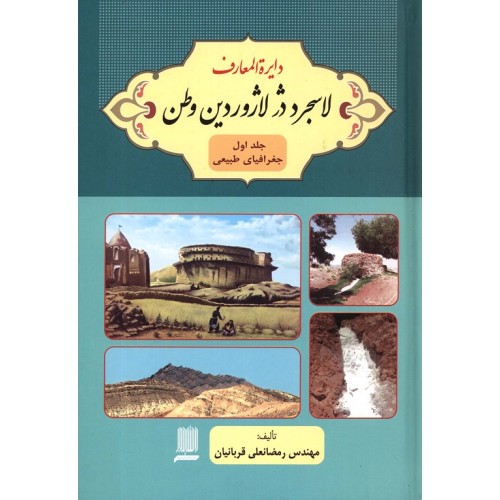 کتاب دایرة المعارف لاسجرد در لاژوردین وطن