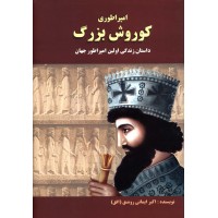 کتاب امپراطوری کوروش بزرگ