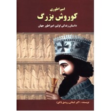 کتاب امپراطوری کوروش بزرگ