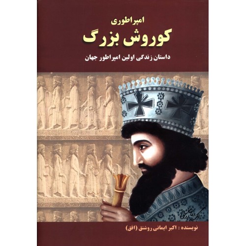 کتاب امپراطوری کوروش بزرگ